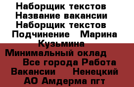 Наборщик текстов › Название вакансии ­ Наборщик текстов › Подчинение ­ Марина Кузьмина › Минимальный оклад ­ 1 500 - Все города Работа » Вакансии   . Ненецкий АО,Амдерма пгт